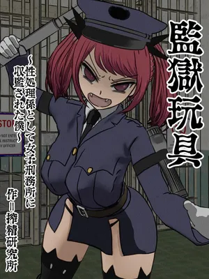 [Sakusei Kenkyuujo] kangoku gangu (3)～ sei syori kakari to si te zyosi keimusyo ni syuukan sa re ta boku [Chinese]