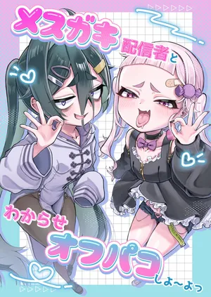 [あんかけ実技検定(でゅ)]メスガキ配信者とわからせオフパコしよ〜よっ[Digital]