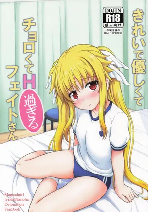 [朽木ノ洞 (エンマコオロギ)] きれいで優しくてチョロくてH過ぎるフェイトさん (魔法少女リリカルなのは)