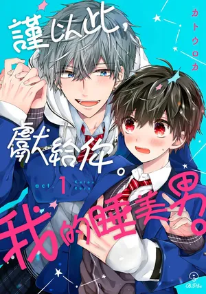 [Katou Roca] Oyasumi, mata ne. Mashiro-kun. | 謹以此，獻給你。我的睡美男 Vol. 1-16 [Chinese] [Digital]