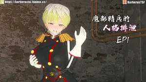 [Kerberus] 魔都精兵の人格排泄Chained personality excretion