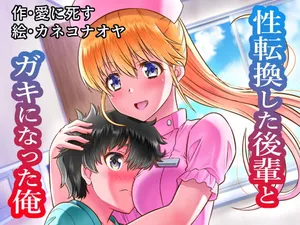 [夢幻館 (愛に死す、カネコナオヤ)] 性転換した後輩とガキになった俺 [DL版]