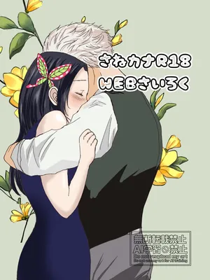 [Mochiko] Sane Kana R18 [WEB Sairoku]