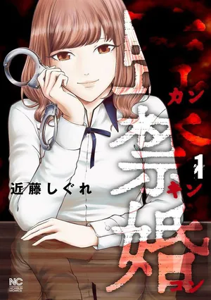 监禁婚 第1卷