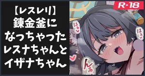 [ka-009] 錬金釜になっちゃうレスナちゃんとイザナちゃん