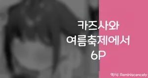 카즈사와 여름축제에서 6P (カズサと夏祭り 6P)-りこぴん2000, 카즈사 동인지