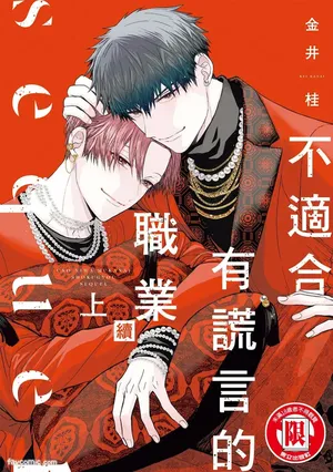 [KANAI Kei] Uso ni wa Mukanai Shokugyou sequel︱不适合有谎言的职业 续 [Chinese][上卷]