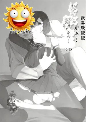 [黒魔法研究所 (ぬかじ、539s)] お父さんが好きだから (俺の娘は元カノ似)[DL版][阳头个人汉化]