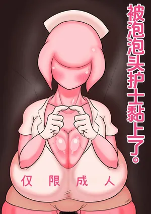 [Ero Doukoukai] Babuhe ni Natsukareta | 被泡泡头护士黏上了。 (Silent Hill) [Chinese] [廉价汉化组]