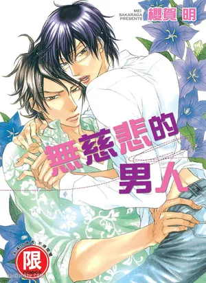 [SAKURAGA Mei] Mujihi na Otoko｜无慈悲的男人 [Chinese][全1卷]