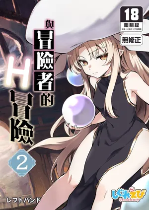 [Shigure Ebi (LeftHand)] Boukensha-chan to Ecchi na Bouken 2 | 與冒險者的H冒險2 [Chinese] [Decensored] [Digital]