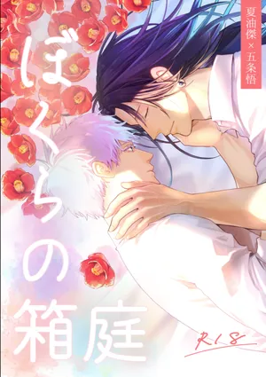 [monuke] Our Little World - Jujutsu Kaisen DJ [JP]