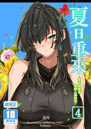 [Suiren no Yado (Asakawa)] Natsu no Yari Naoshi 4 -Natsu to Inaka to Osananajimi no Haha- | 夏日重來4 [Chinese] [Digital]