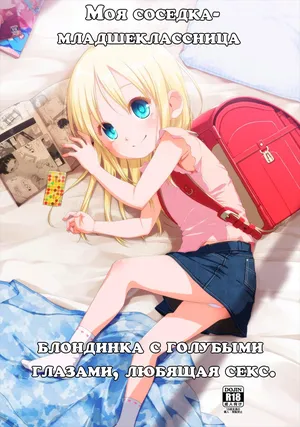 [Shichiten Battou (Miyasaka Takaji)] Uchi no Tonari no Shougakusei wa Kinpatsu Hekigan Ecchi Suki | Моя соседка - младшеклассница, блондинка с голубыми глазами, любящая секс. [Russian] [Digital]