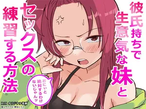 [横松ヒラメ]彼氏持ちで生意気な妹とセックスの練習する方法[Digital]