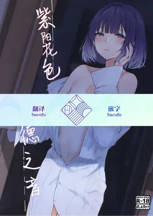 [Chika 7cm (wasavi_8)] Ajisairo Immoralism | 紫阳花色 悖德之音 (Gakuen iDOLM@STER) [Chinese] [学园偶像大师同好会] [Digital]