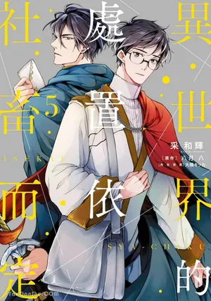 [IRODORI Kazuki/YATSUKI Wakatsu/OHASHI Kikka] Isekai no Sata wa Shachiku Shidai︱异世界的处置依社畜而定 [Chinese][单][VOL.05]