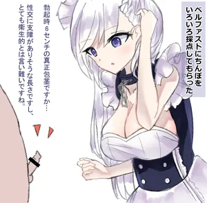 [わからに] 巨根に即落ちするベルファスト