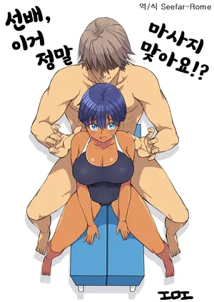 [工口工] センパイ、これ本当にマッサージなんですか！ [韓国翻訳]