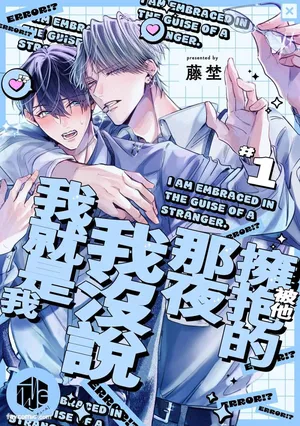 [Touno] Tanin no Furi Shite Douryou ni Dakareteimasu︱被他拥抱的那夜，我没说我就是我 [Chinese][1-6][完]
