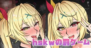 [テフル] hskwの罰ゲーム (にじさんじ)