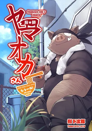 [Goroujirou (Kinoshita Jiroh)] Yamaoka-san's Ramen - One More Bowl! [English][Digital]