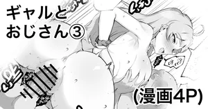 [えちひろ] ギャルとおじさん③ (アイドルマスター ミリオンライブ!)