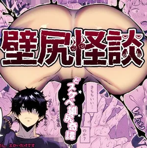 [Sakura Prin] Kabejiri kaidan I 壁尻怪談 [Chinese] [妖玖汉化] [Digital]