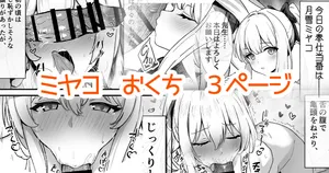 奉仕当番、ミ〇コ