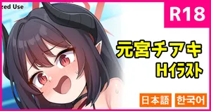 [こんにゃく] チアキに仕返し (ブルーアーカイブ)