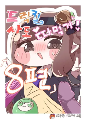 [Kitty is Meow Meow] Fuck with Trickcal Apostles Part 8 (Trickcal) [Korean] [Decensored]