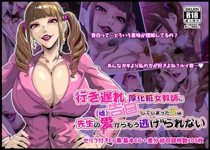 [Sakaki Hassen] 我向大龄浓妆女教师假告白了，从此再也逃不出老师的爱 [ai翻译] [Chinese]