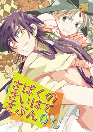 [Smooch! (Nyamo)] さばくのさいはてさぶん0℃ (Magi: The Labyrinth of Magic) [Digital]