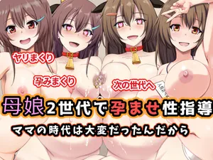 [Omocha Kaden] Haha musume 2 sedai de haramasesei shidō / Mama no jidai wa taihen datta n da kara