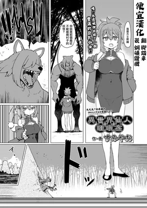 [Sumiyao] Isekai Sennin Suiminkan (Towako 20) [Chinese] [便宜漢化] [Digital]