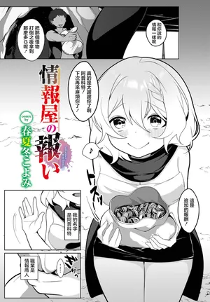 [春夏冬こよみ] 情報屋の報い