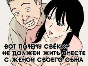 [Urakan] Gifu to Musuko no Yome wa Doukyo Shinai Hou ga Ii Riyuu | Вот почему свёкор не должен жить вместе с женой своего сына [Russian] [dOctor]