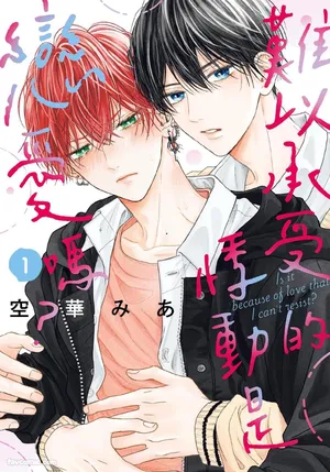 [SORAHANA Mia] Tamaranai no wa Koi na no ka︱难以承受的悸动是恋爱吗 [Chinese][第1卷]