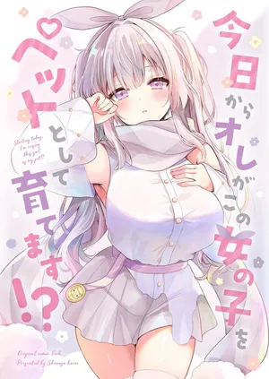 (C107) [二十極秘屋 (師走ほりお)] 今日からオレがこの女の子をペットとして育てます！？ [DL版]