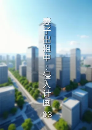 [FTL] 妻子出租中 : 侵入计画03
