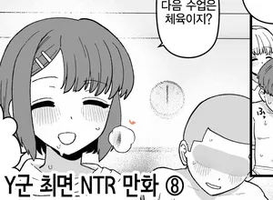 [Mo] Y-kun Saimin NTR ⑧ | Y군 최면 NTR ⑧ [Korean]