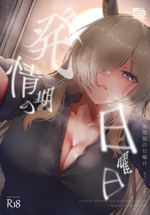 [納豆コーラ] 発情期の日曜日-尾○カンナの場合- (ブルーアーカイブ)