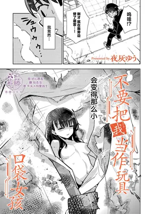 [夜灰ゆう] オモチャにしないで！ -ポケットガール-  [Chinese] [紫藤汉化组]