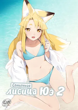 [Katamimi Headphone (Ariyoshi Gen)] Komagitsune no Yue Ni | Священная Лисица Юэ 2 [Russian] [COHQ] [Digital]