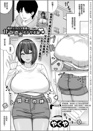 [やくや]褐色デカパイ後輩の甘サド濃密オナサポ録♡【後編】