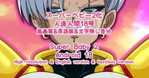 Baby Android 18 (Dragon Ball GT)
