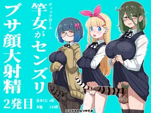 [Erogaki no Natsuyasumi (syoya)] Sao Onna ga Sennzuri, Busagao Dai Shashei 2-ppatsumei