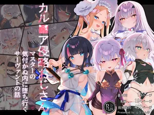 [ふうりん亭] カル■ア侵略おじさん〜マスターの気付かぬ内に堕ち行くサーヴァントたちの話〜