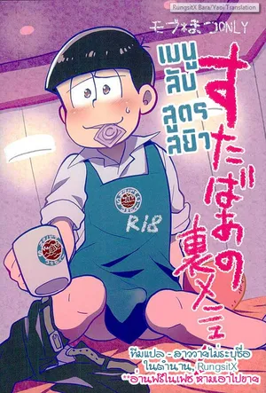 (C89) [Optimism small country (Horikiri Haruto)] Sutabaa no Ura Menu (Osomatsu-san) [Thai]