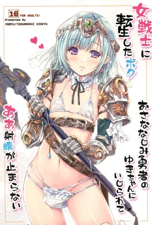 [んみゅ (唐辛子ひでゆ)] 女戦士に転生したボクおさななじみ勇者のゆきちゃんにいじられああ射精が止まらない1 [DL版]